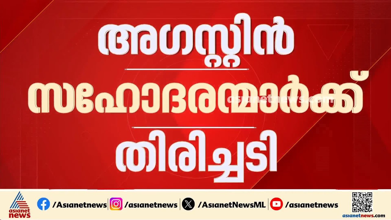 അഗസ്റ്റിൻ സഹോദരങ്ങൾക്ക് കനത്ത തിരിച്ചടി; ചോറ്റാനിക്കര കോടതി വിചാരണ തടയണമെന്ന ഹർജി ഹൈക്കോടതി തള്ളി