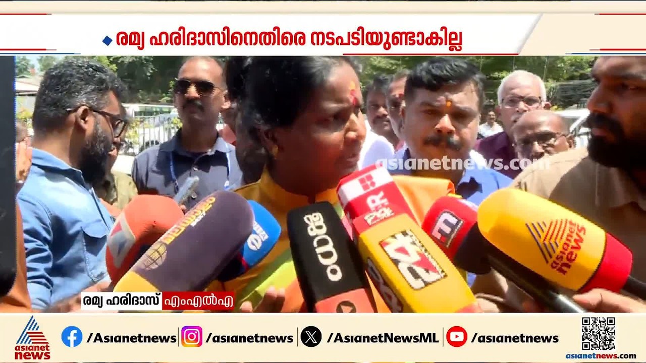 ചിറയിൻകീഴിലെ തമ്മിലടി; രമ്യക്കെതിരെ അച്ചടക്ക നടപടിയുണ്ടാകില്ല | Ramya Haridas