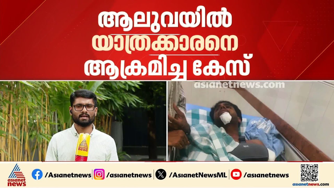 ആലുവയിൽ യാത്രക്കാരനെ ആക്രമിച്ച് സ്വർണവും പണവും കവർന്ന കേസിൽ പ്രതികളെ ഇതുവരെ പിടികൂടാനായില്ല| Aluva