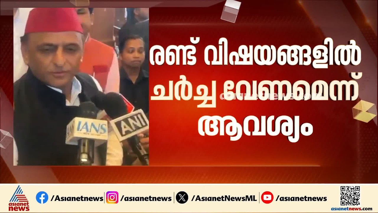 'ദില്ലി പൊലീസ് നടപടിയിലും അയോധ്യക്കൊള്ളയിലും ചർച്ച വേണം';  നിലപാട് കടുപ്പിച്ച് പ്രതിപക്ഷം