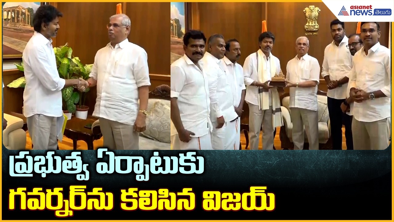 TVK Vijay Meets Tamil Nadu Governor: ప్రభుత్వ ఏర్పాటుకు గవర్నర్‌ను కలిసిన విజయ్  | Asianet Telugu