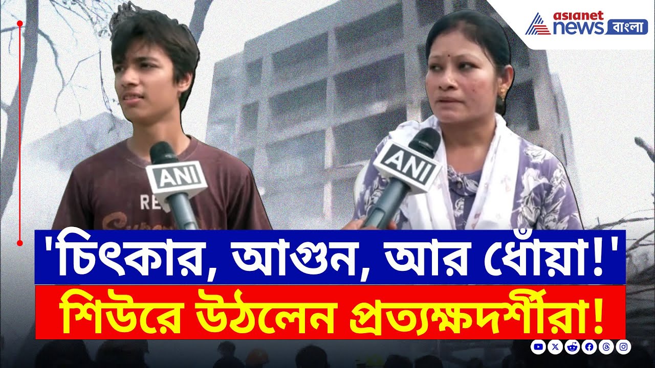 Air India Crash Update : 'এক সেকেন্ডেই সব শেষ' দুর্ঘটনা দেখে দু'দিন পরেও বাকরুদ্ধ প্রত্যক্ষদর্শীরা