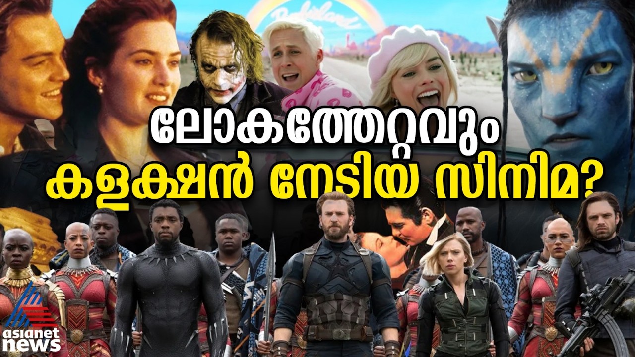 ലോകത്തേറ്റവും കളക്ഷൻ നേടിയ സിനിമ ഏത്? | Highest Grossing Movie