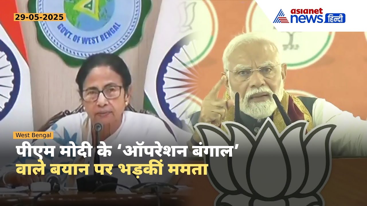 "PM Modi पर भड़कीं ममता बनर्जी, प्रेस कॉन्फ्रेंस में बोली बड़ी बात | Operation Sindoor Controversy