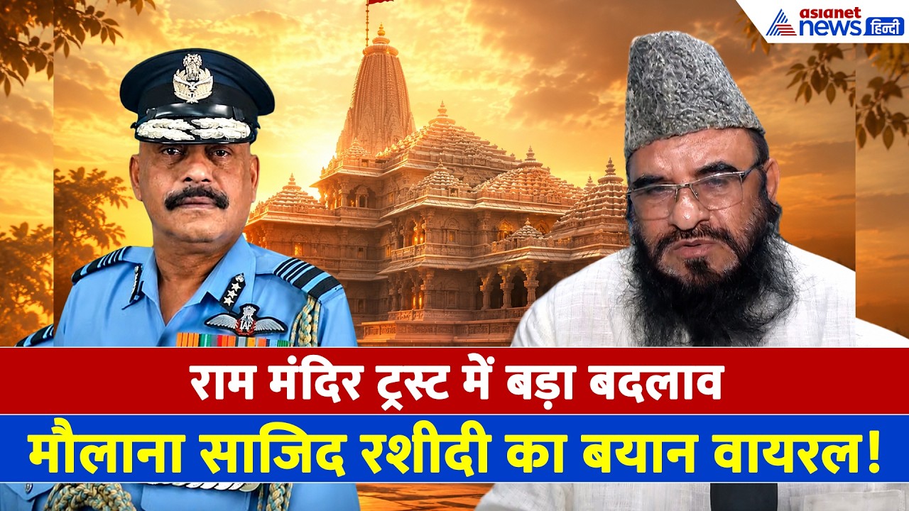 Ram Mandir Trust में बड़ा बदलाव, Jeetendra Mishra बने पहले CEO; Sajid Rashidi का Video Viral
