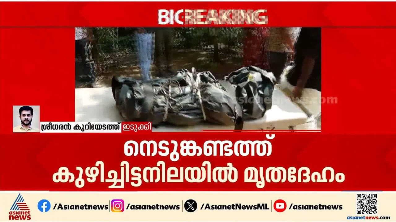 നെടുങ്കണ്ടത്ത് കണ്ടെത്തിയത് മേരിക്കുട്ടിയുടേയും മകന്റെയും മൃതദേഹമോ?; ഫോറൻസിക് സംഘം പരിശോധന ആരംഭിച്ചു