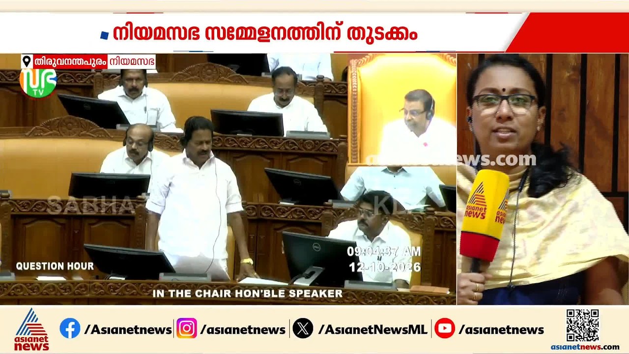 നിയമസഭ സമ്മേളനത്തിന് തുടക്കം; ​ഗ്യാനേഷ് കുമാറിനെ മാറ്റണമെന്ന് ആവശ്യപ്പെട്ട് പ്രമേയം അവതരിപ്പിക്കും