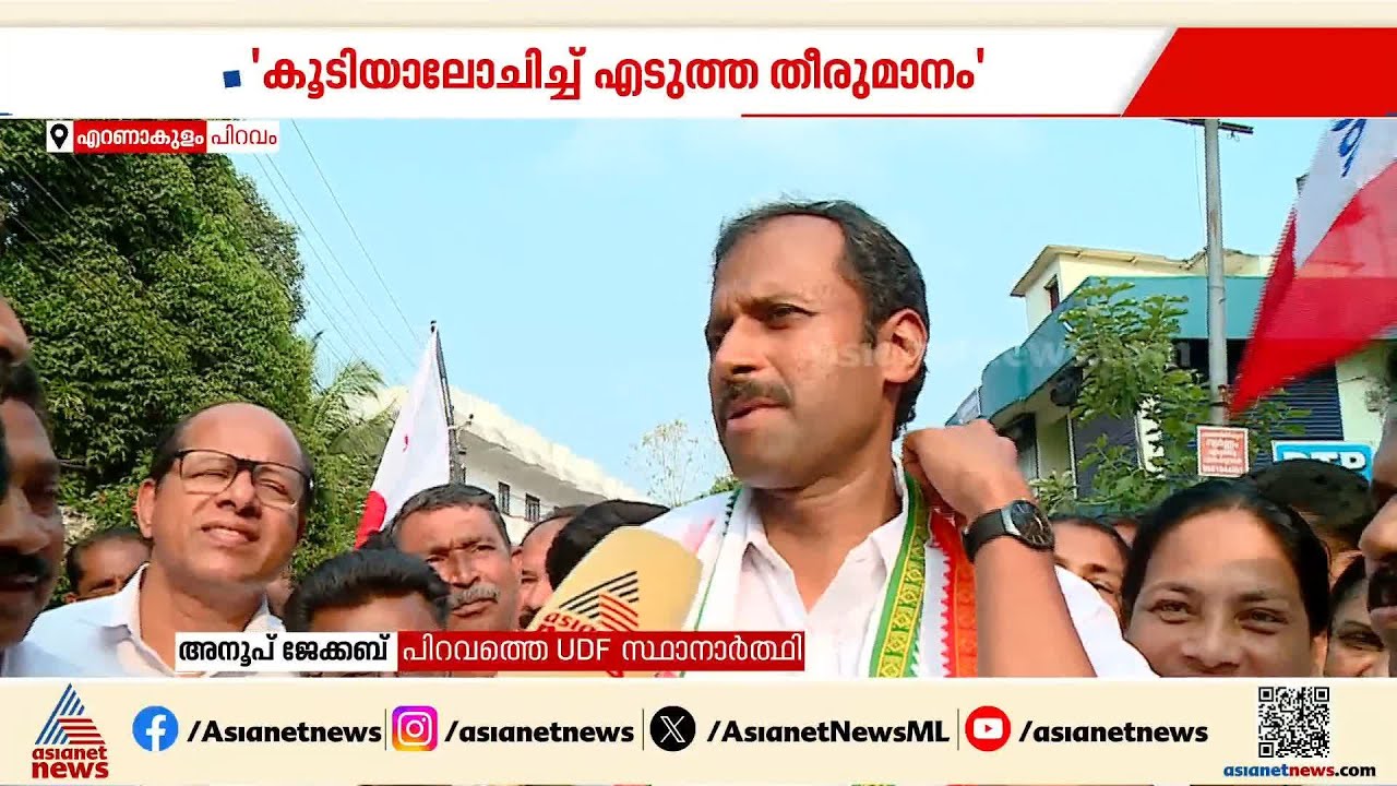 ഒരു സീറ്റ് മാത്രം ലഭിച്ചതിൽ പരിഭവമില്ല; വാശിയേറിയ പോരാട്ടത്തിനിറങ്ങി അനൂപ് ജോക്കബ്