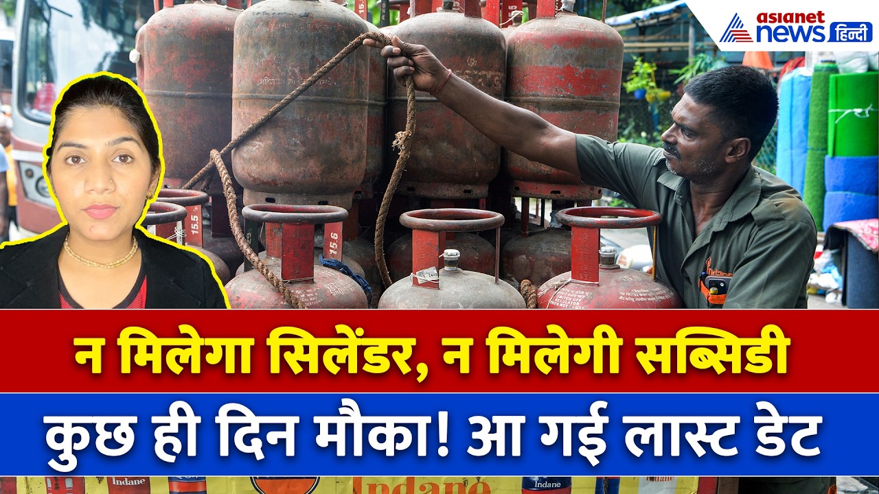 LPG Connection eKYC Last Date: बिना इसके नहीं मिलेगा Cylinder , हर उपभोक्ता को करवाना होगा ये काम
