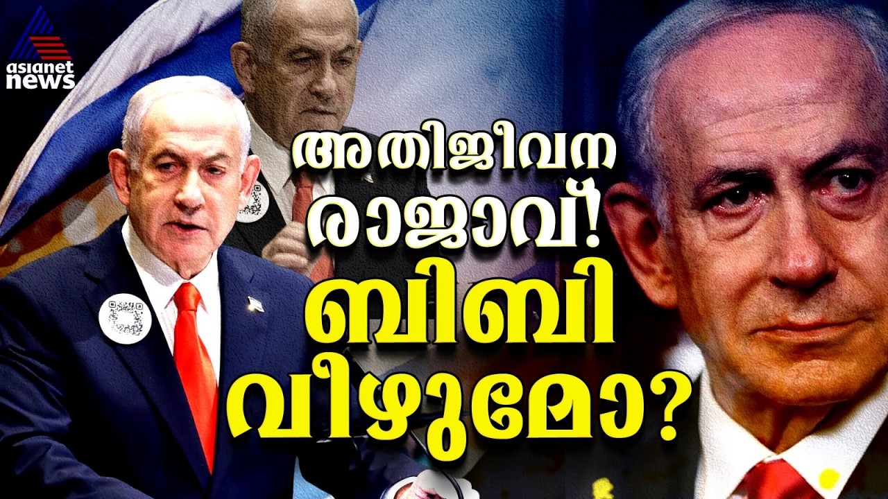 നെതന്യാഹു വീഴുമോ അതോ വീണ്ടും തിരിച്ചു വരുമോ? നിർണായക ഘട്ടത്തിൽ ഇസ്രായേൽ | Israel Election Updates