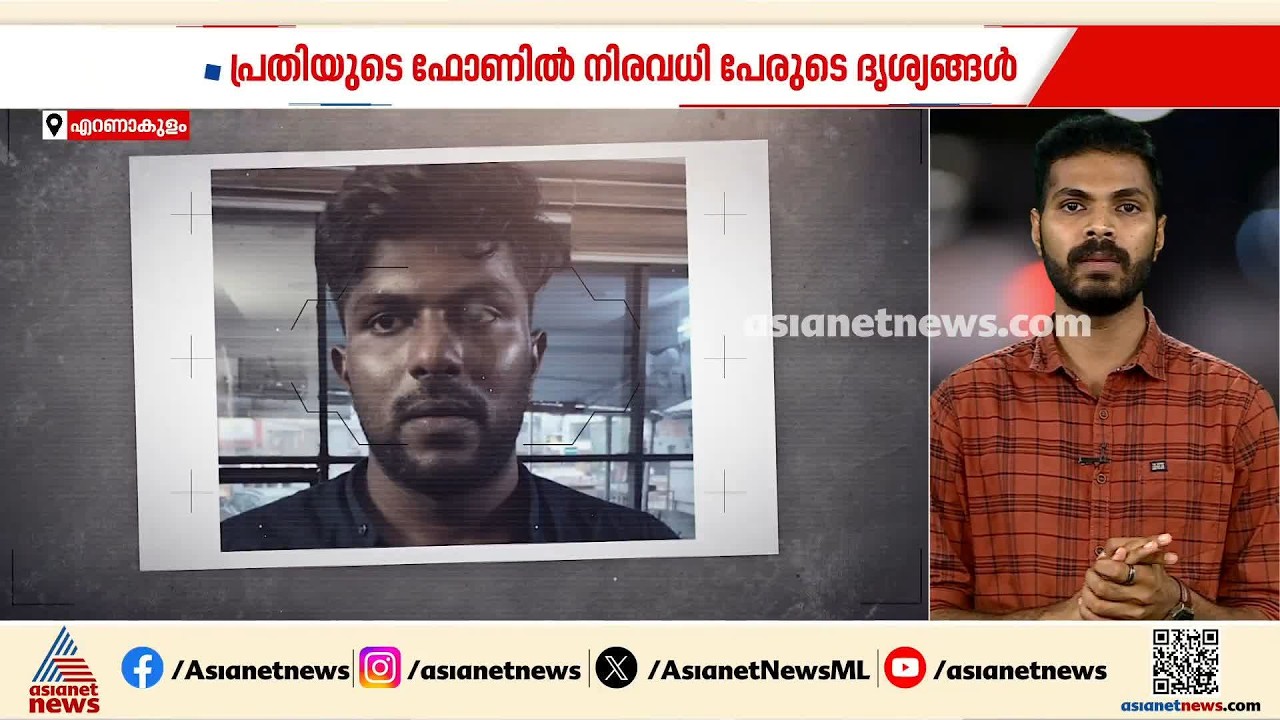 നഗ്നദൃശ്യം കാട്ടി ഭീഷണിപ്പെടുത്തി പീഡനം; പ്രതിയുടെ ഫോണിൽ നിരവധി സ്ത്രീകളുടെ ദൃശ്യങ്ങൾ| Kochi