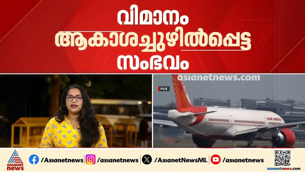 എയർ ഇന്ത്യ വിമാനം ആകാശച്ചുഴിയിൽപ്പെട്ട സംഭവം; പൈലറ്റിന്റെ ലഹരി പരിശോധന ഫലം പോസിറ്റീവ്