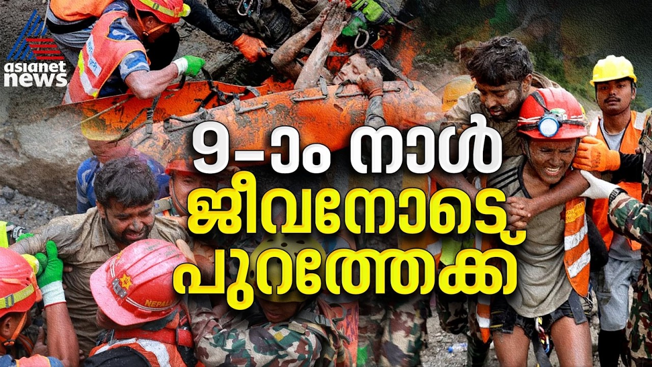 മരണത്തെ തോൽപ്പിച്ച് ഒമ്പതാം നാൾ ആ രണ്ടു പേർ, നേപ്പാളിൽ വിസ്മയ രക്ഷാപ്രവർത്തനം | Nepal Floods