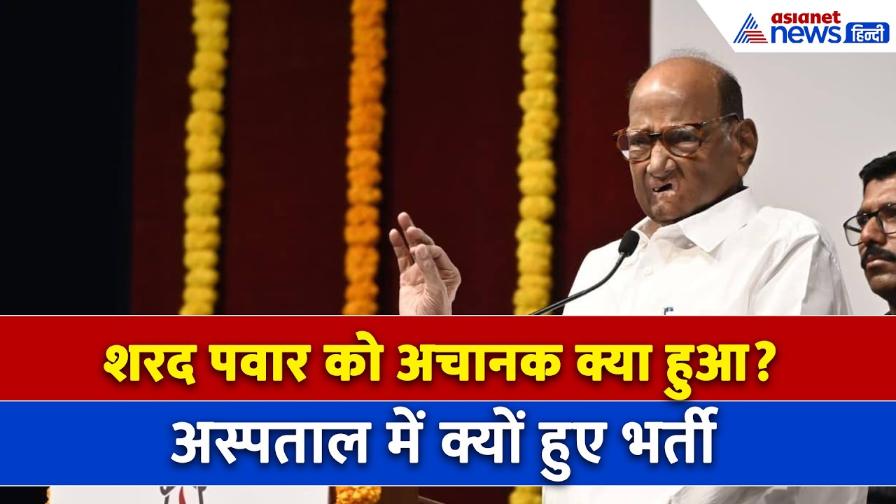 Sharad Pawar Health Update : किस बीमारी से पीड़ित हैं शरद पवार? अस्पताल में अब कैसी है हालत