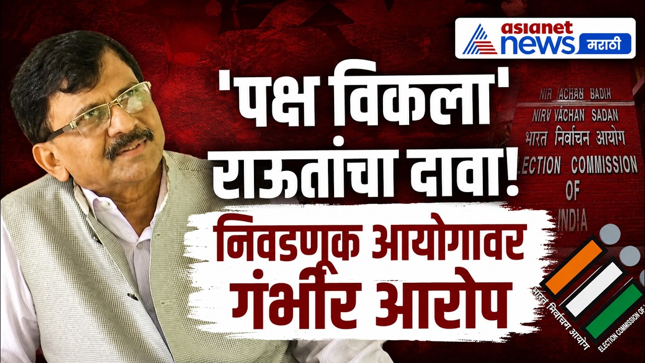 संजय राऊत: ‘पक्ष विक्री’वर निवडणूक आयोगाला घेरलं | Shiv Sena | ECI | Supreme Court