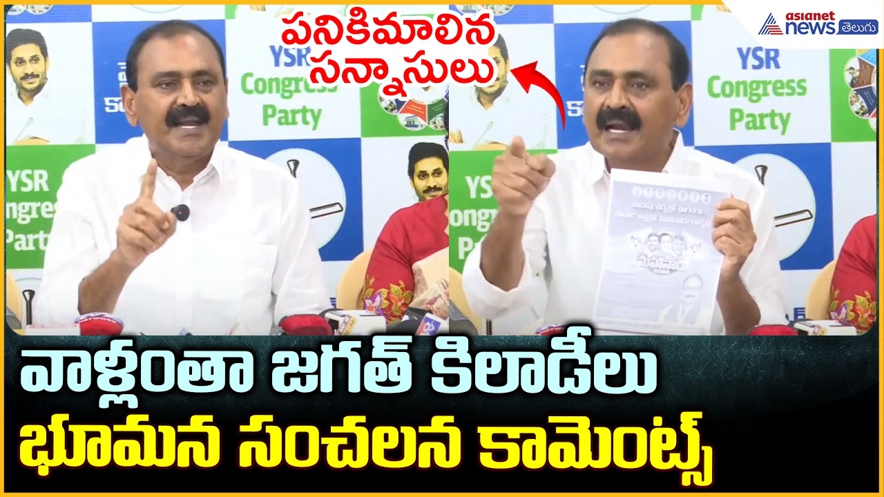 Bhumana Karunakar Reddy Pressmeet: వాళ్లంతా జగత్ కిలాడీలు భూమన సంచలన కామెంట్స్| Asianet News Telugu