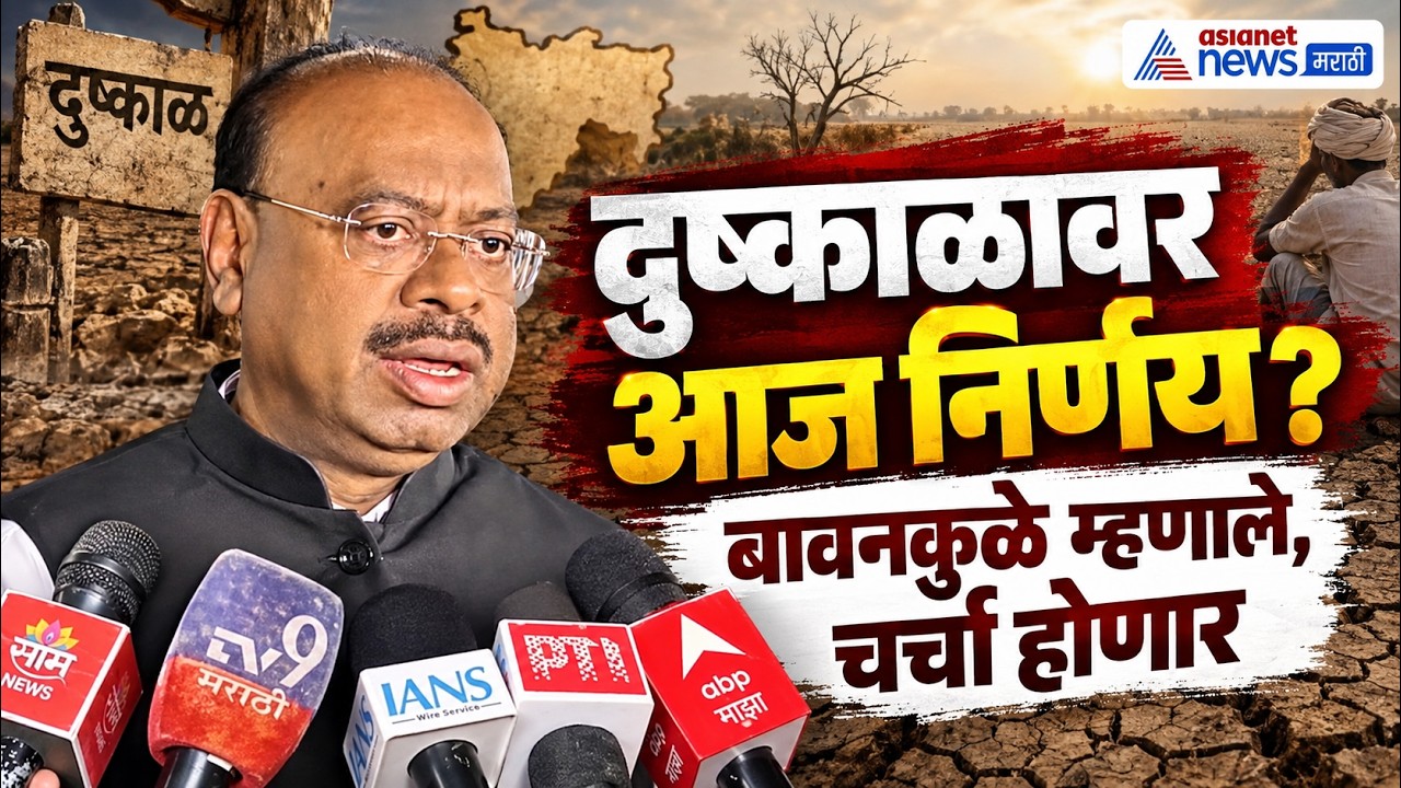 Maharashtra Drought | चंद्रशेखर बावनकुळे: दुष्काळावर आज चर्चा