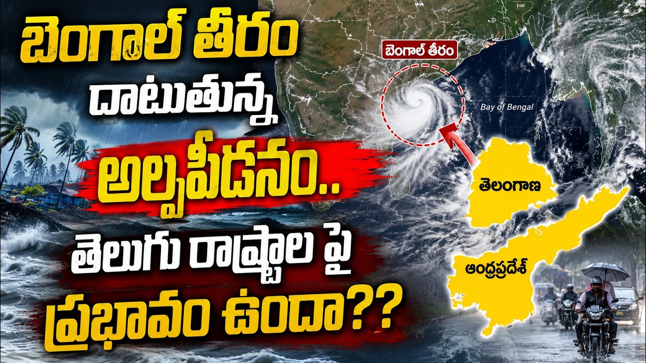 బెంగాల్ తీరం దాటుతున్న అల్పపీడనం.. తెలుగు రాష్ట్రాల పై ప్రభావం ఉందా? | Asianet News Telugu