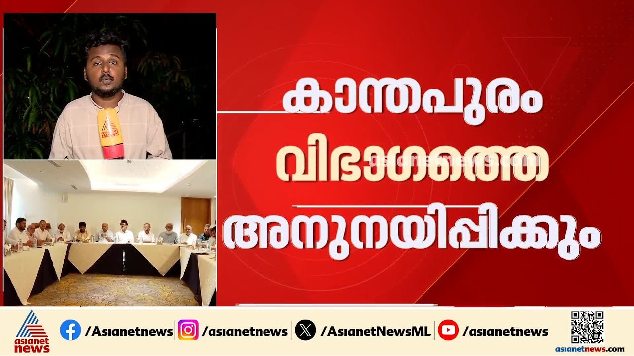 സർക്കാരിനെതിരെ പ്രതിഷേധം കടുപ്പിച്ച് സമസ്‌ത എപി വിഭാഗം; അനുനയ നീക്കവുമായി മുസ്ലീംലീഗ്| Muslim League
