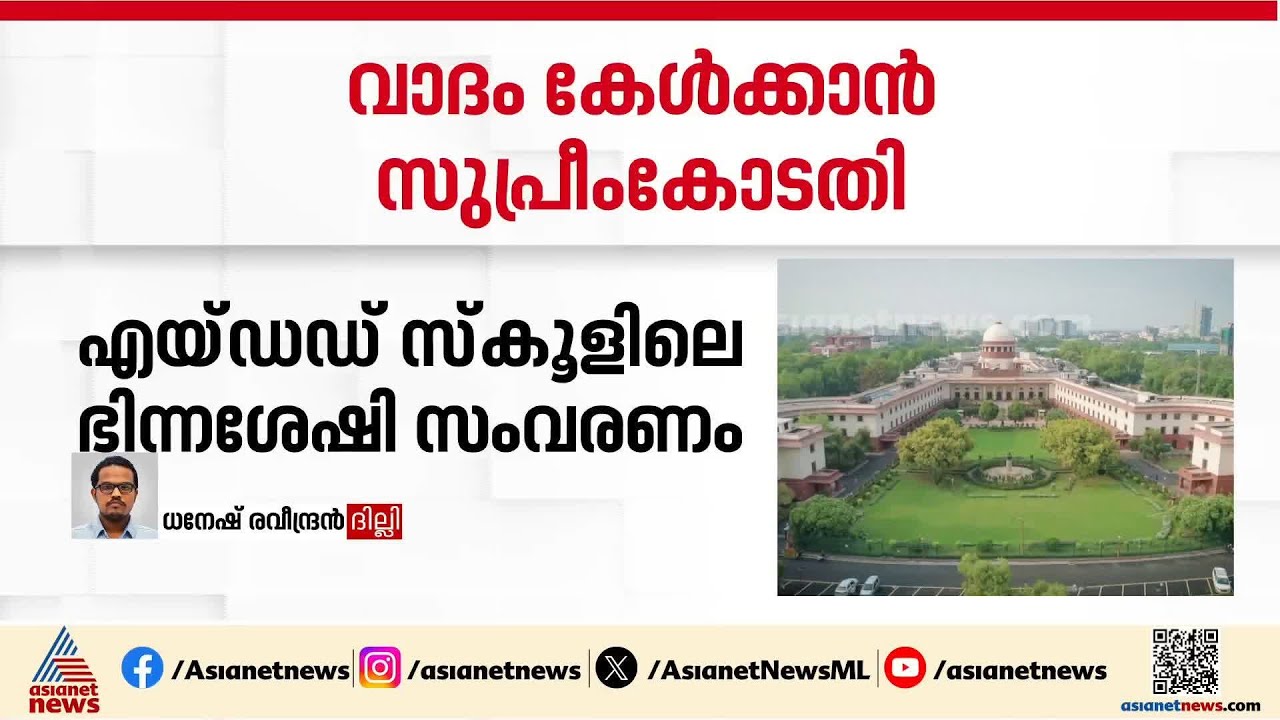 എയ്ഡഡ് സ്കൂളിലെ ഭിന്നശേഷി സംവരണം; എതിർ കക്ഷികളോട് മറുപടി തേടി  സുപ്രീംകോടതി