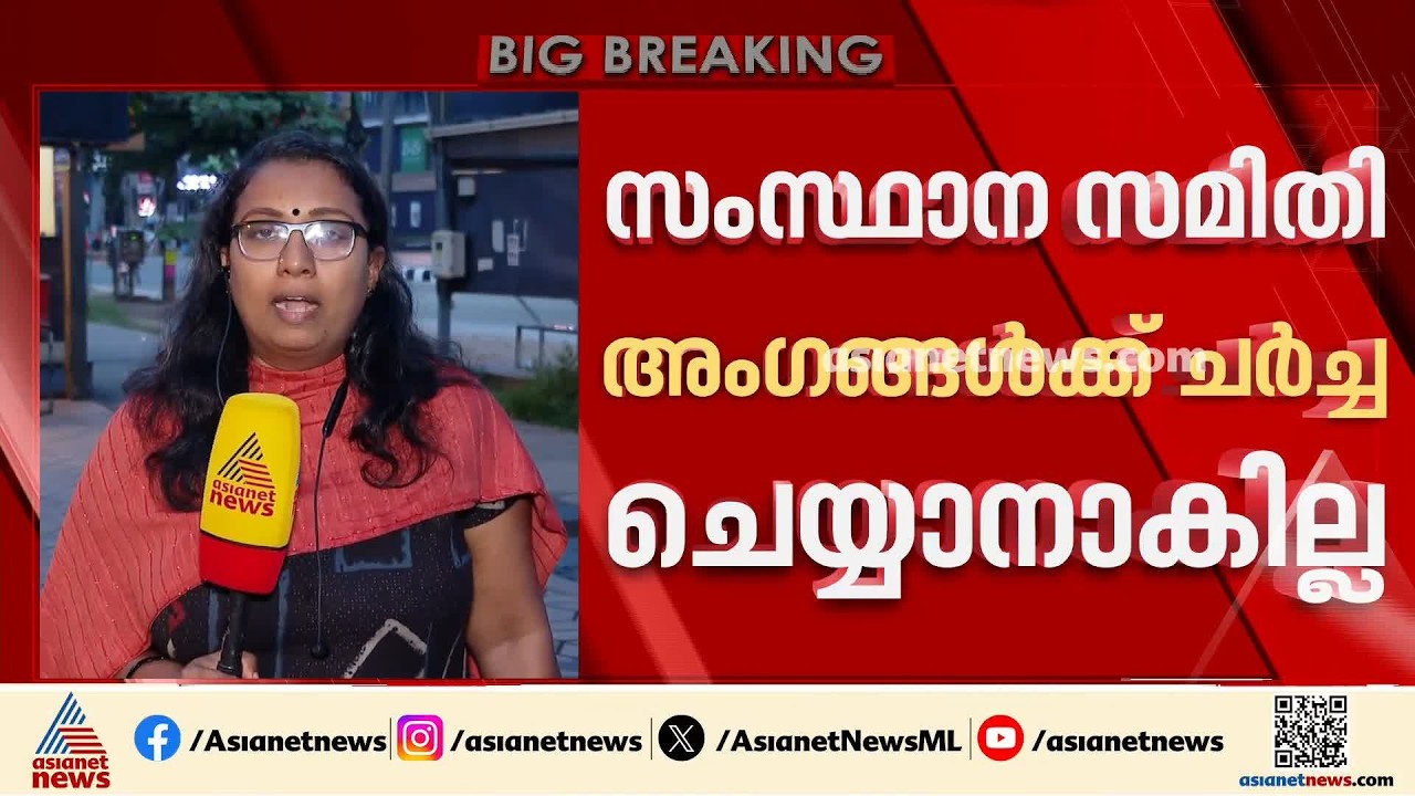 വീഴ്ച സംഭവിച്ചത് എവിടെ?; തെറ്റ് തിരുത്തൽ ലക്ഷ്യമിട്ട് സിപിഎം വിശാല സംസ്ഥാന സമിതി യോഗം ഇന്ന് മുതൽ