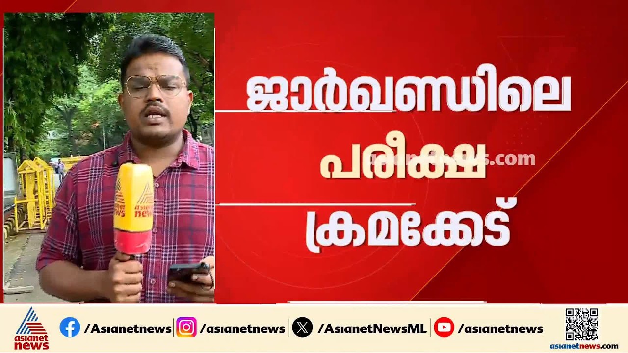 ജാർഖണ്ഡ് പരീക്ഷ ക്രമക്കേട്; വിദ്യാർത്ഥികൾ സംസ്ഥാന സർക്കാരുമായി ചർച്ച നടത്തും