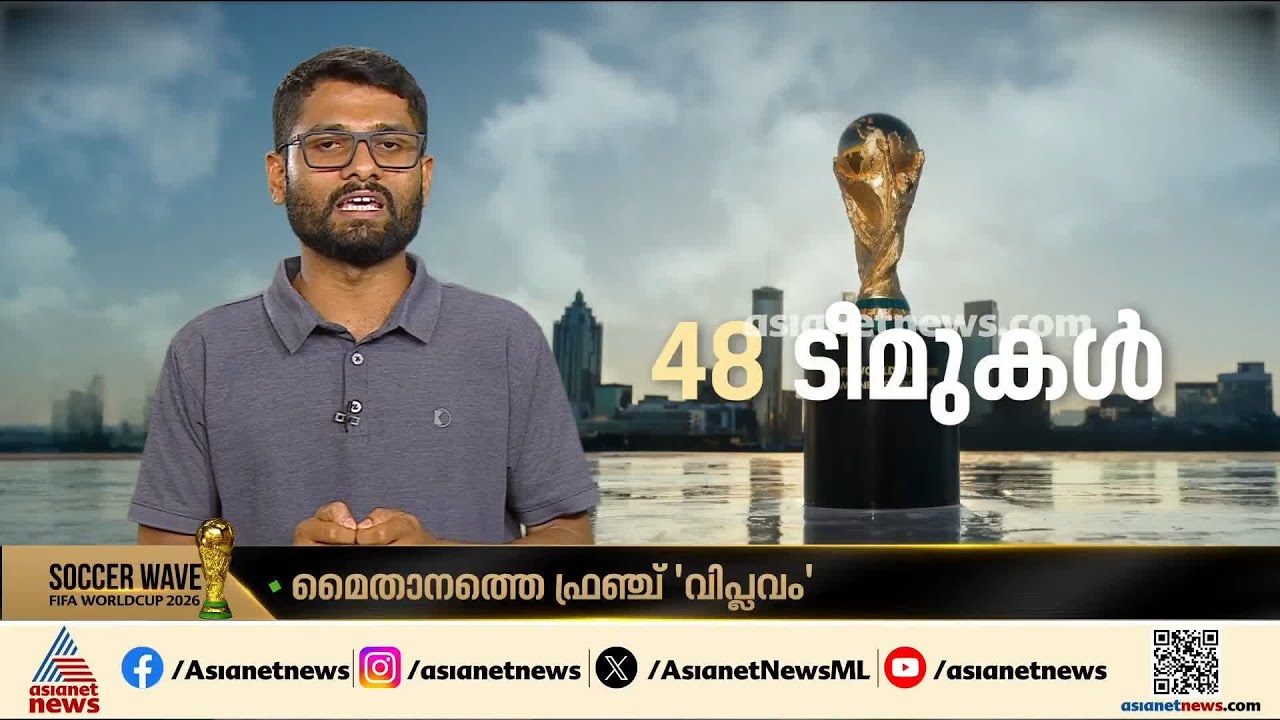 മൈതാനത്തെ ഫ്രഞ്ച് വിപ്ലവം; പ്രതിഭകൾ പിറക്കുന്ന നാടാണ് ഫ്രാൻസ് | France | FIFA World Cup 2026
