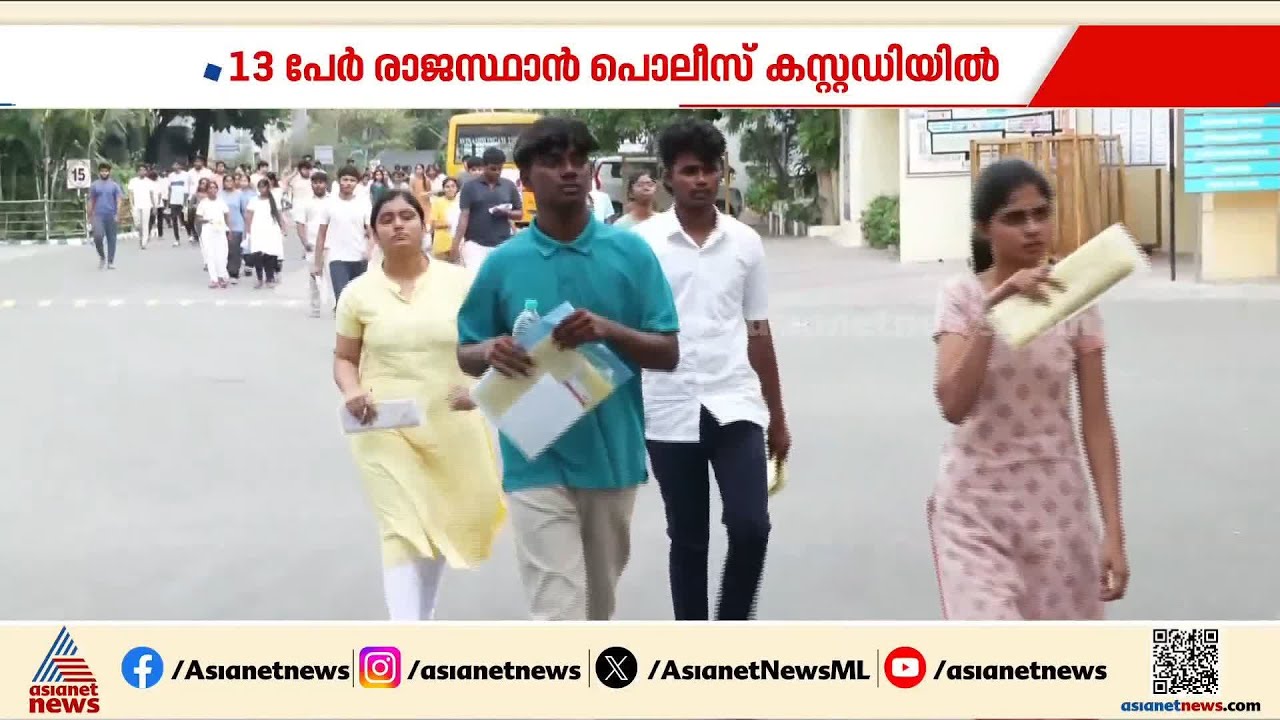 നീറ്റ് യുജി പരീക്ഷയിലെ ക്രമക്കേട് പരാതി; അന്വേഷണം കേരളത്തിലേക്ക് | NEET | UGC Net