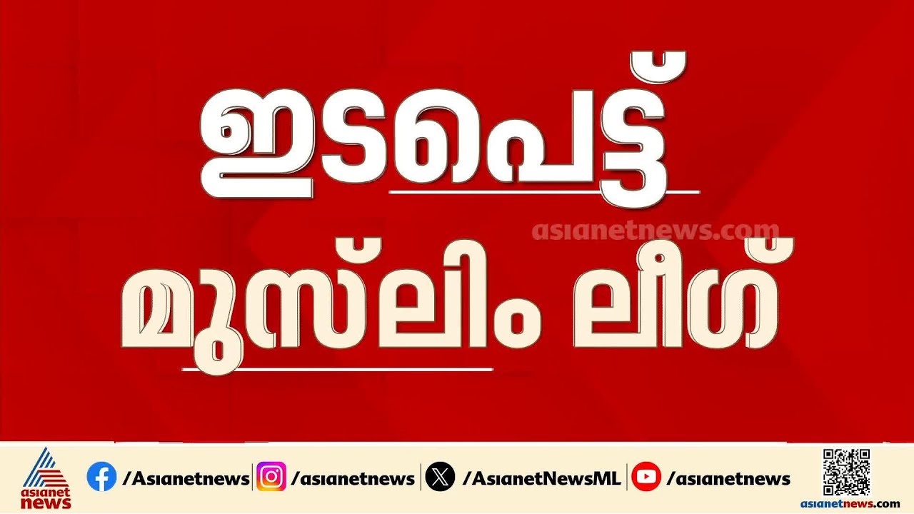 'പ്രശ്നം പരിഹരിക്കാം'; എംകെ മുനീറിൻ്റെ വീടിൻ്റെ ജപ്തി ഭീഷണിയില്‍ ഇടപെട്ട് ലീഗ്