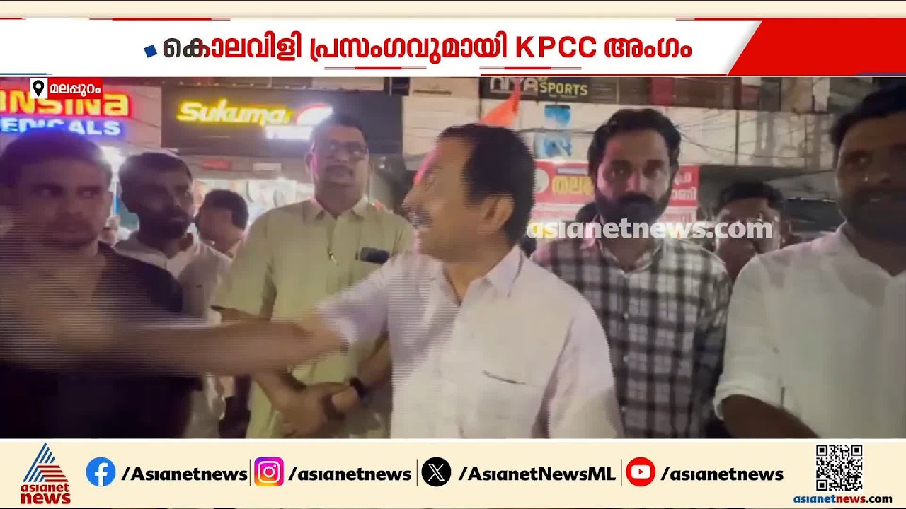 'യൂത്ത് കോൺഗ്രസ് പറഞ്ഞാൽ വേണമെങ്കിൽ കേരള പൊലീസ് തല്ലിക്കൊല്ലാനും തയ്യാറാകും' | Youth Congress