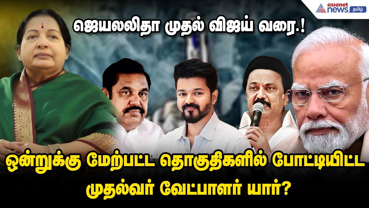 ஜெயலலிதா முதல் விஜய் வரை.! ஒன்றுக்கு மேற்பட்ட தொகுதிகளில் போட்டியிட்ட முதல்வர் வேட்பாளர் யார்?