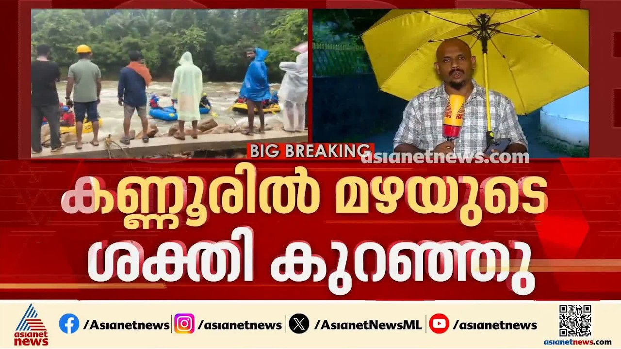കണ്ണൂരിൽ ഒഴുക്കിൽപ്പെട്ട് കാണാതായ രണ്ട് പേർക്കായുള്ള തെരച്ചിൽ തുടരും