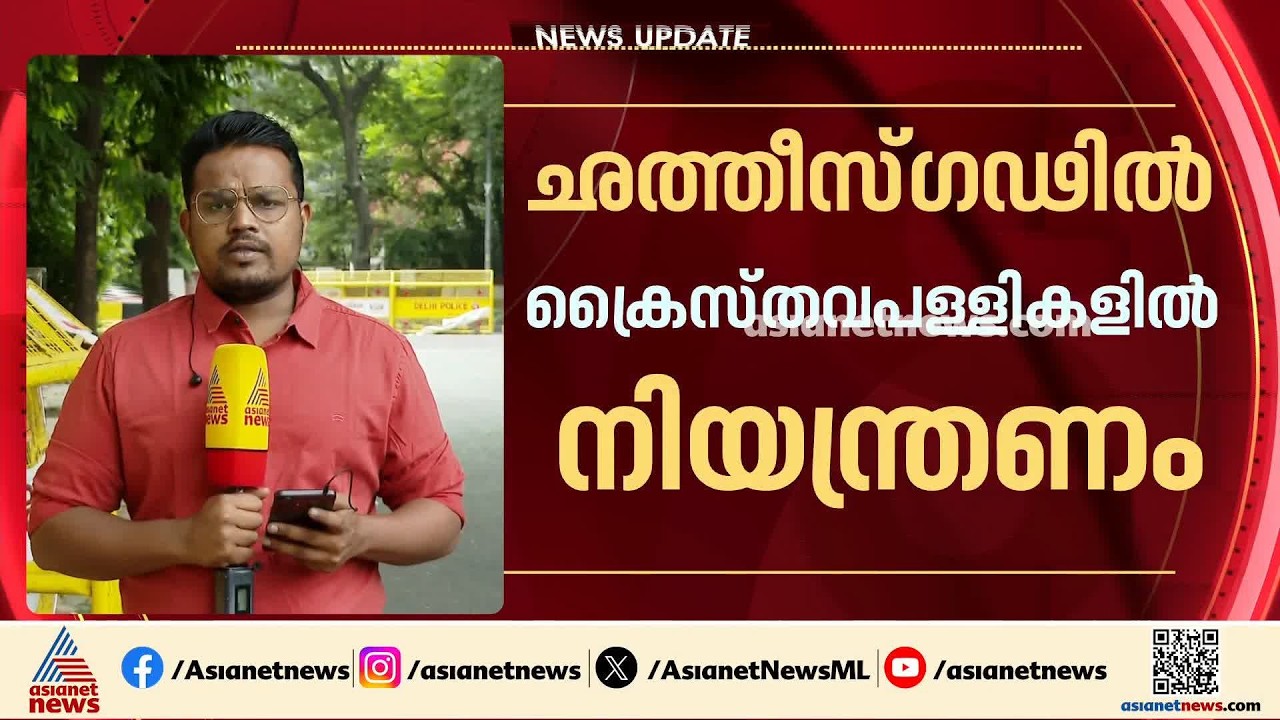 പ്രവേശനം ക്രിസ്ത്യാനികള്‍ക്ക് മാത്രം; ഛത്തീസ്ഗഢില്‍ ക്രൈസ്തവ പള്ളികളില്‍ നിയന്ത്രണം | Chhattisgarh