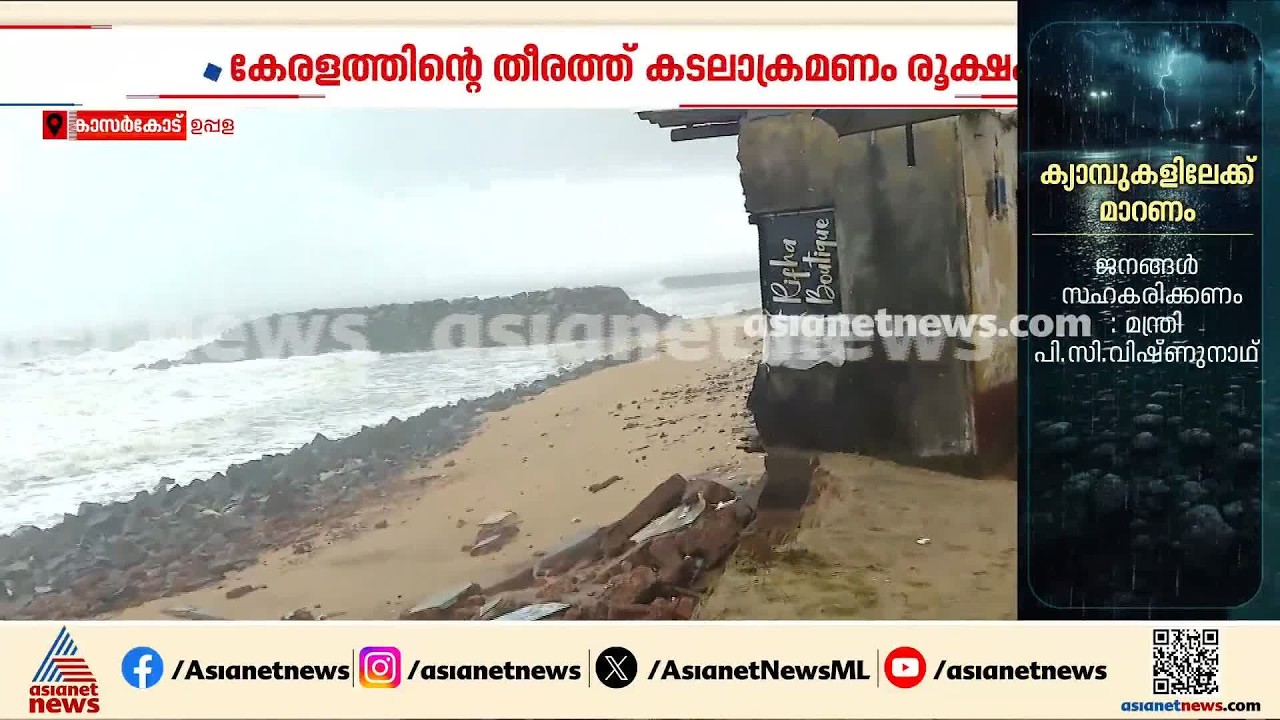 കേരള തീരത്ത് കടലാക്രമണം രൂക്ഷം; കാസ‍ർകോട് ഉപ്പളയിൽ മൂന്ന് വീടുകൾ അപകടാവസ്ഥയിൽ