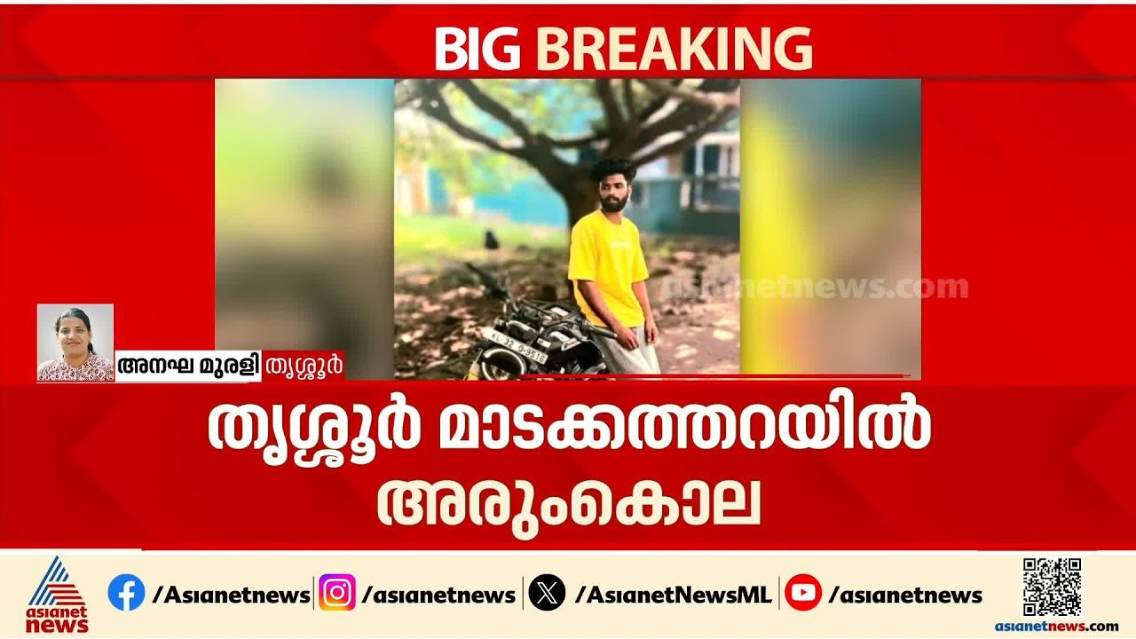 തൃശൂര്‍ മാടക്കത്തറയില്‍ അരുംകൊല;യുവാവിനെ കുത്തിക്കൊന്നു