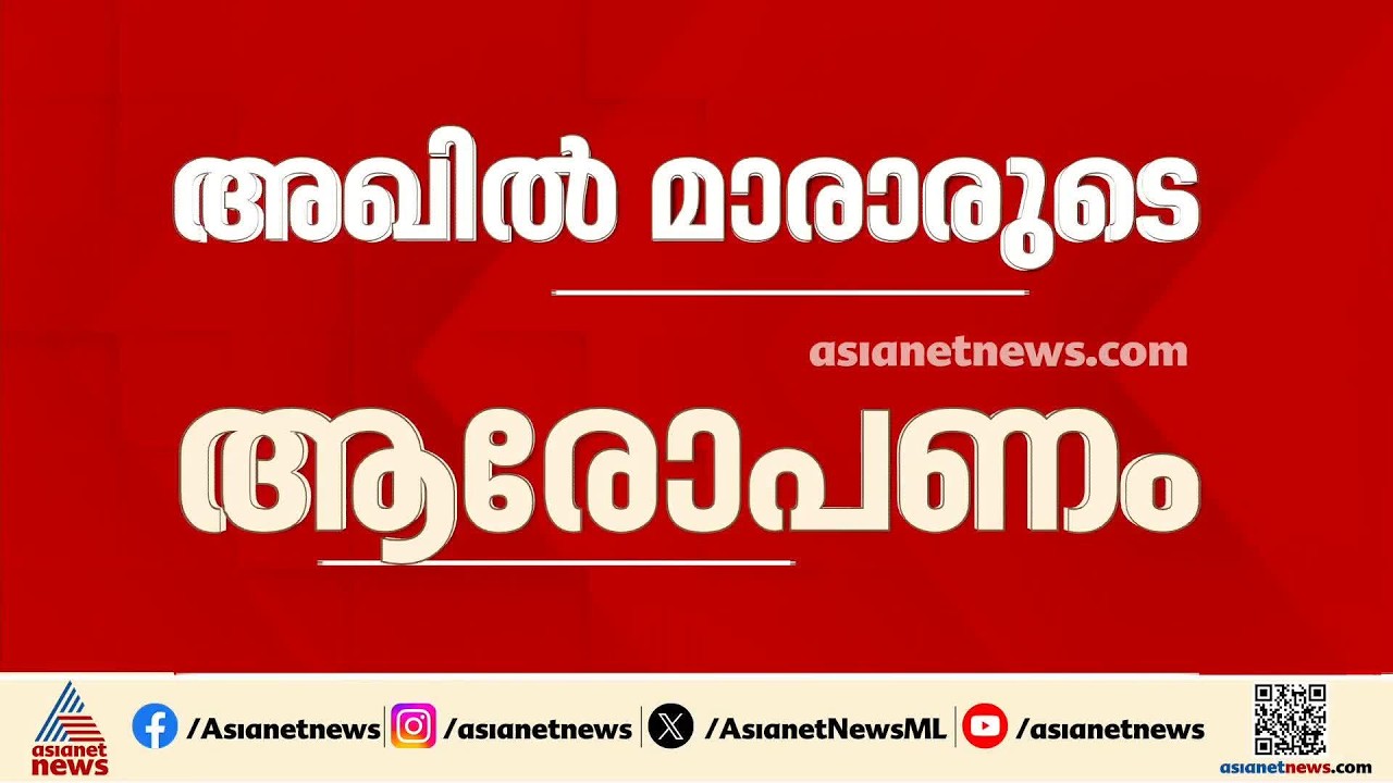 അഖിൽ മാരാരെ തള്ളി ട്വന്റി 20; കൂടുതൽ പൊട്ടിത്തെറിക്ക് സാധ്യത