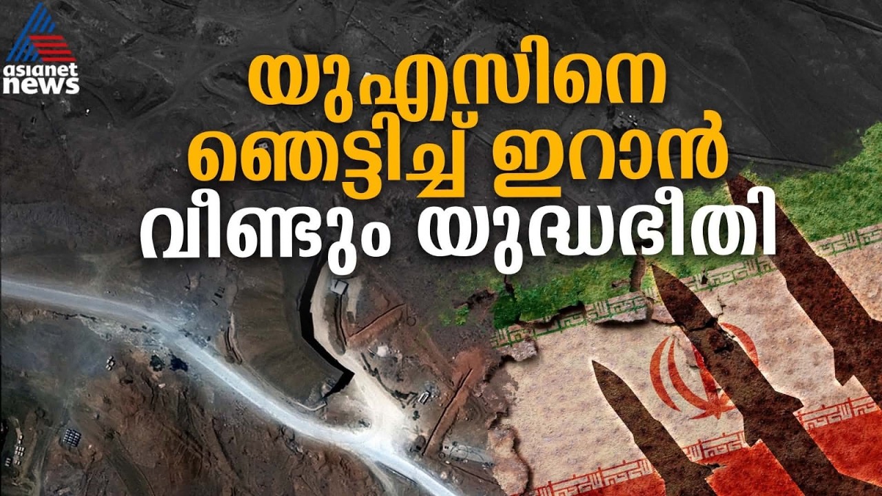 പെൻ്റഗണിനെ ഞെട്ടിച്ച് ഇറാൻ; തകർത്ത ടണലുകൾ വീണ്ടെടുത്തു, മിഡിൽ ഈസ്റ്റിൽ വീണ്ടും യുദ്ധഭീതി | Iran War
