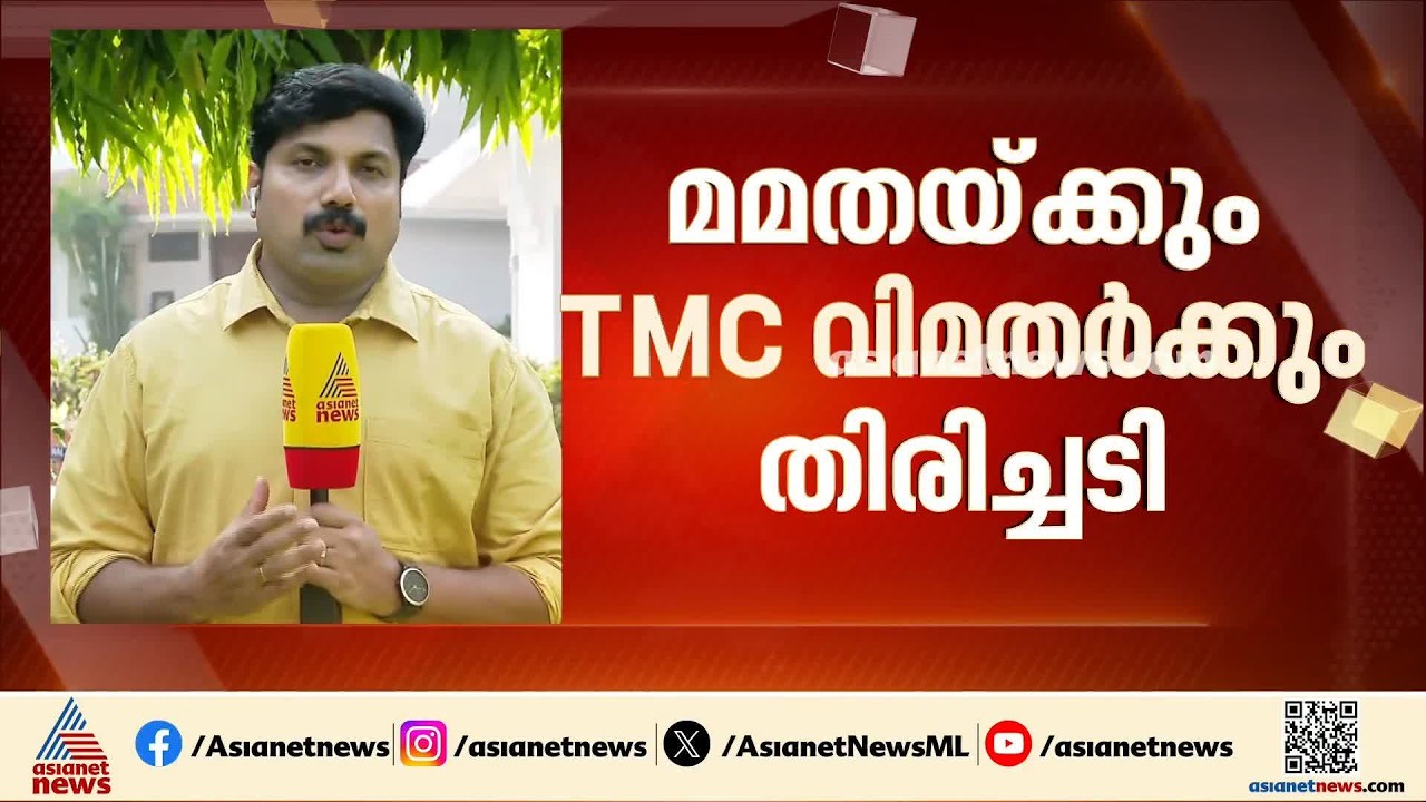 മമത ബാനർജിക്കും TMC വിമതർക്കും തിരിച്ചടി; പാർട്ടി ചിന്ഹവും പേരും ഉപയോഗിക്കാൻ കഴിയില്ല