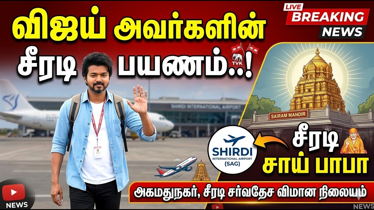 சீரடி வந்திறங்கிய தமிழக வெற்றிக் கழகத் தலைவர் விஜய்! | TVK Chief Vijay at Shirdi Airport