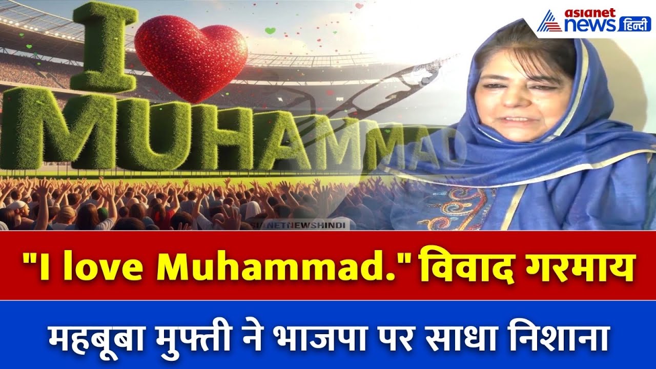 ‘I Love Muhammad’ पर विवाद, Mehbooba Mufti ने BJP पर साधा निशाना!