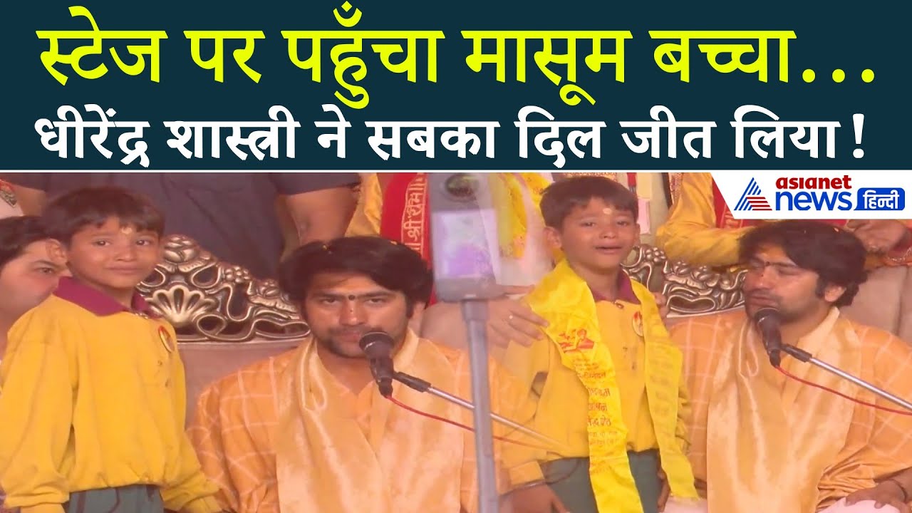 जब रोता-बिलखता मासूम पहुंचा बाबा बागेश्वर के पास, कहा- जिसका बच्चा है ले जाओ नहीं तो...