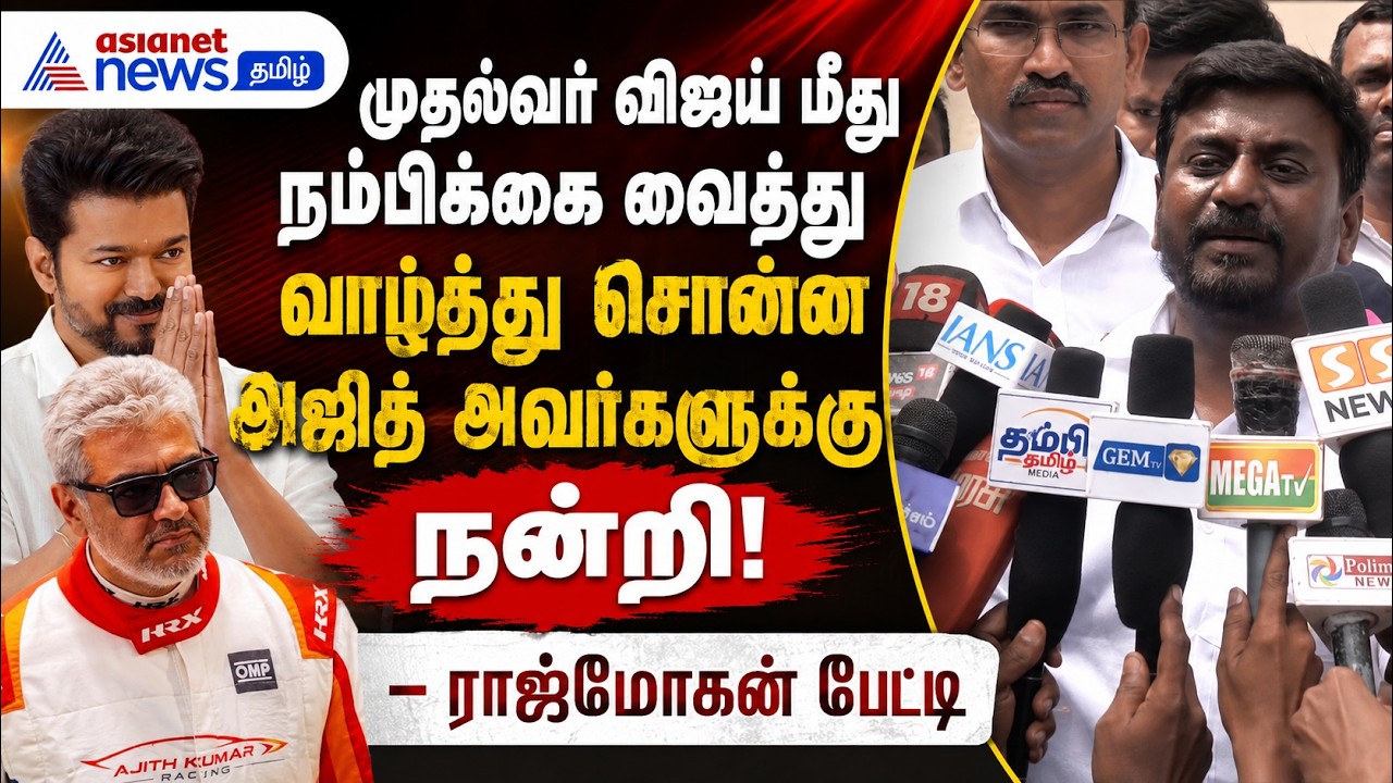முதல்வர் விஜய் மீது நம்பிக்கை வைத்து வாழ்த்து சொன்ன அஜித் அவர்களுக்கு நன்றி - ராஜ்மோகன் பேட்டி
