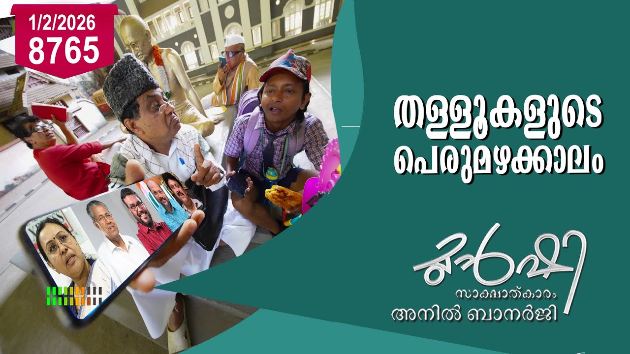 മന്ത്രിമാരുടെ 'തള്ള്' ആർക്ക് കിട്ടും ഒന്നാം സ്ഥാനം? | Munshi 1 February 2026