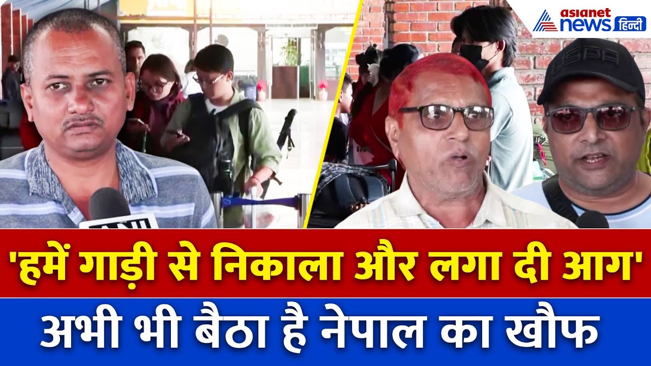 नेपाल में फंसे भारतीयों की खौफनाक आपबीतीः गाड़ी रोकी-हमें उतारा और गाड़ी को जला दिया...
