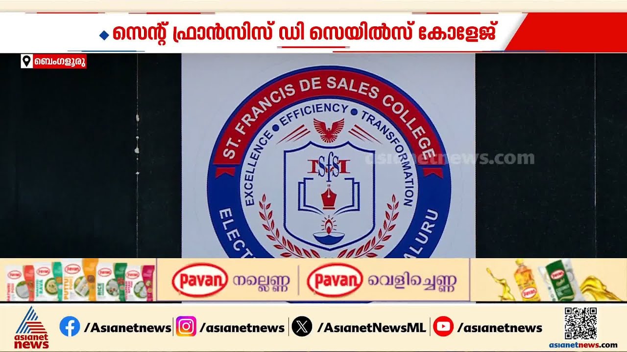 വെറുമൊരു ഡിഗ്രിയല്ല, ഗ്ലോബല്‍ കരിയറാണ് ഓഫര്‍; സെന്‍റ് ഫ്രാന്‍സിസ് ഡി സെയില്‍സ് കോളേജ് | Bengaluru