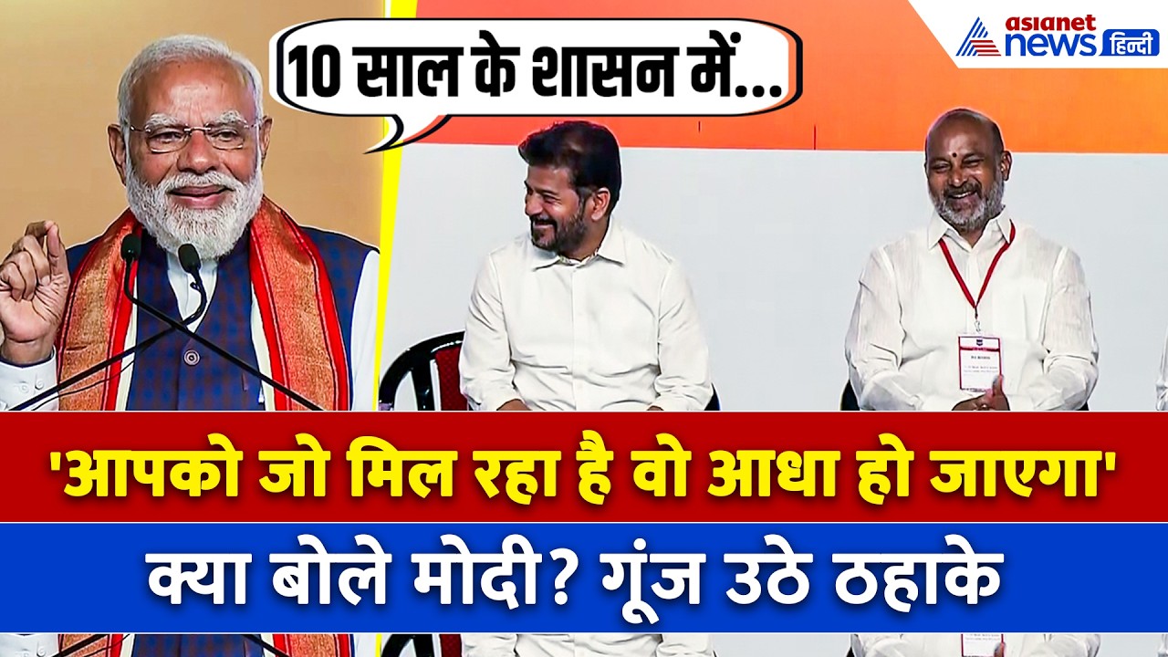 Hyderabad में CM Revanth Reddy से क्या बोले PM Modi ? गूंज उठे ठहाके