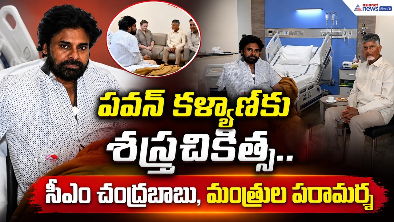 పవన్ కళ్యాణ్‌కు శస్త్రచికిత్స.. సీఎం చంద్రబాబు, మంత్రుల పరామర్శ | Pawan Kalyan Health Update