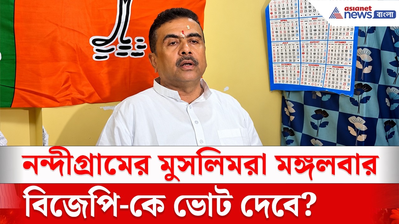 Nandigram: 'ওরা হাত বাড়ালে, আমি হাত ধরব' কোন ইঙ্গিত দিলেন শুভেন্দু?