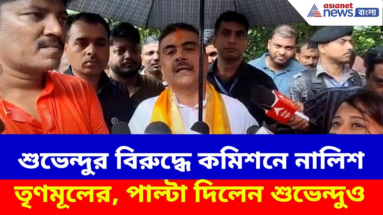 শুভেন্দুর বিরুদ্ধে কমিশনে নালিশ তৃণমূলের, পাল্টা দিলেন শুভেন্দুও | Suvendu Adhikari vs TMC
