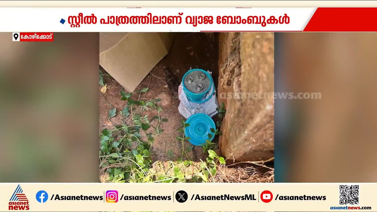 വടകര ചാനിയംകടവിൽ കണ്ടെത്തിയത് വ്യാജ ബോംബുകൾ | Vatakara | Fake Bomb
